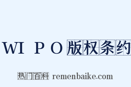WIPO版权条约是什么意思的图片